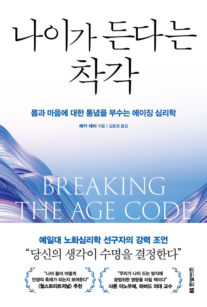 나이가 든다는 착각 : 몸과 마음에 대한 통념을 부수는 에이징 심리학