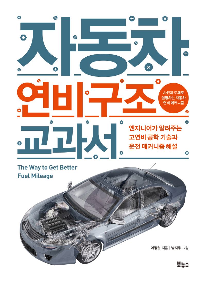 자동차 연비 구조 교과서 = The way to get better fuel mileage : 엔지니어가 알려주는 고연비 공학 기술과 운전 메커니즘 해설