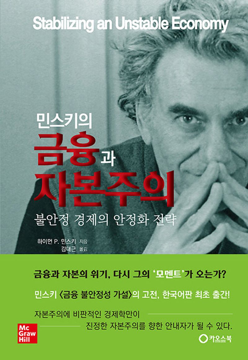 (민스키의) 금융과 자본주의 : 불안정 경제의 안정화 전략
