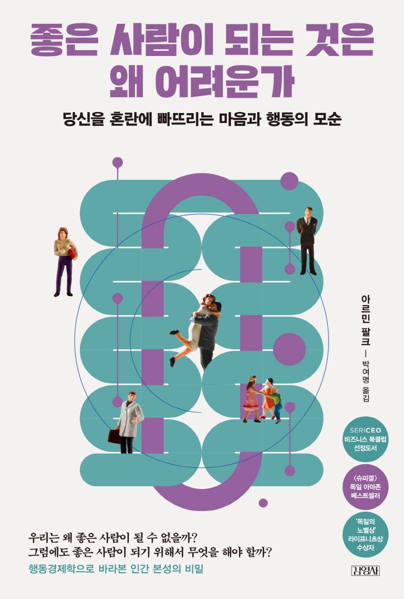 좋은 사람이 되는 것은 왜 어려운가 : 당신을 혼란에 빠뜨리는 마음과 행동의 모순