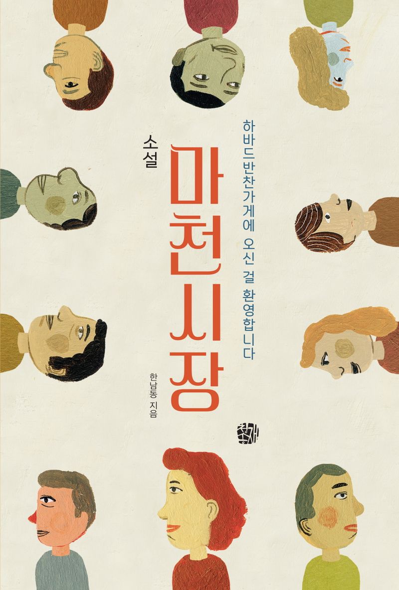 (소설) 마천시장 : 하바드반찬가게에 오신 걸 환영합니다