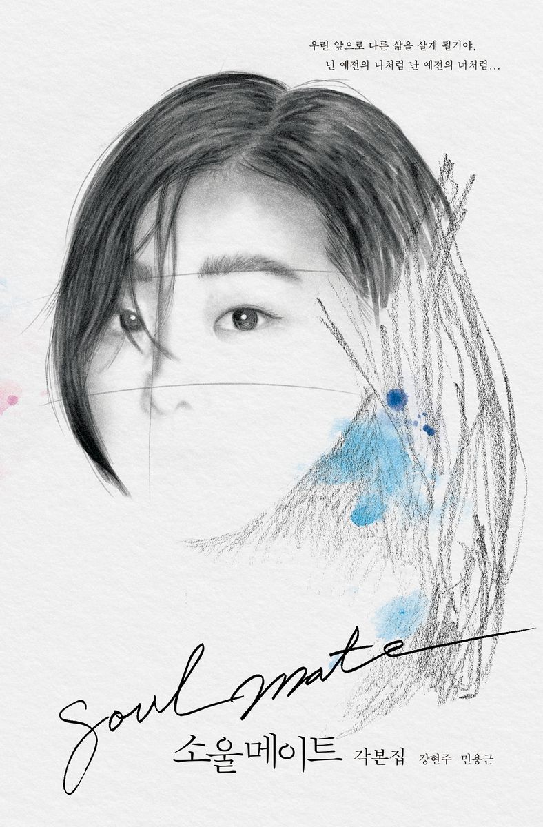 소울메이트 각본집 = Soulmate : screenplay book