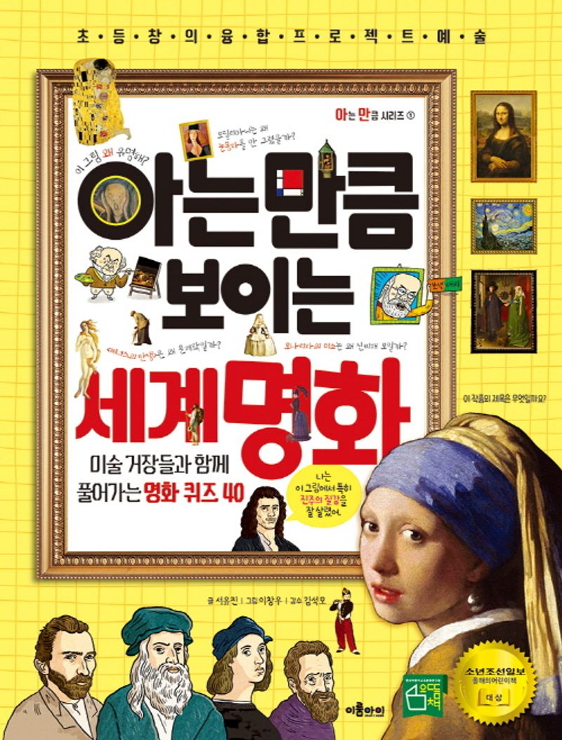 (아는 만큼 보이는) 세계 명화 : 초등 창의융합 프로젝트 예술