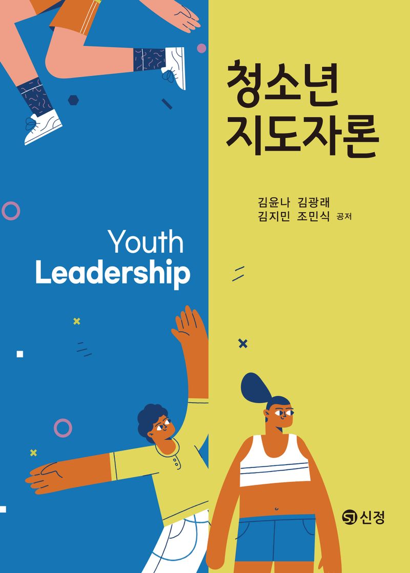 청소년지도자론 = Youth leadership