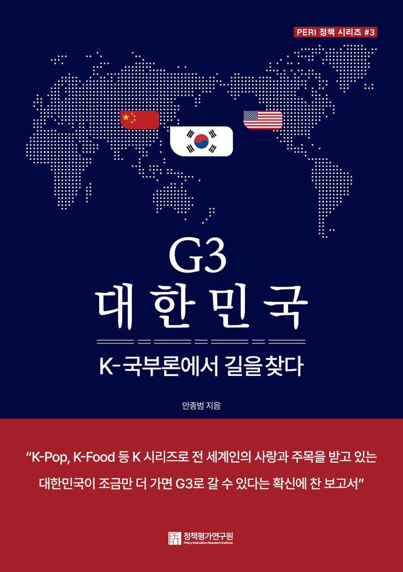 G3 대한민국 : K-국부론에서 길을 찾다