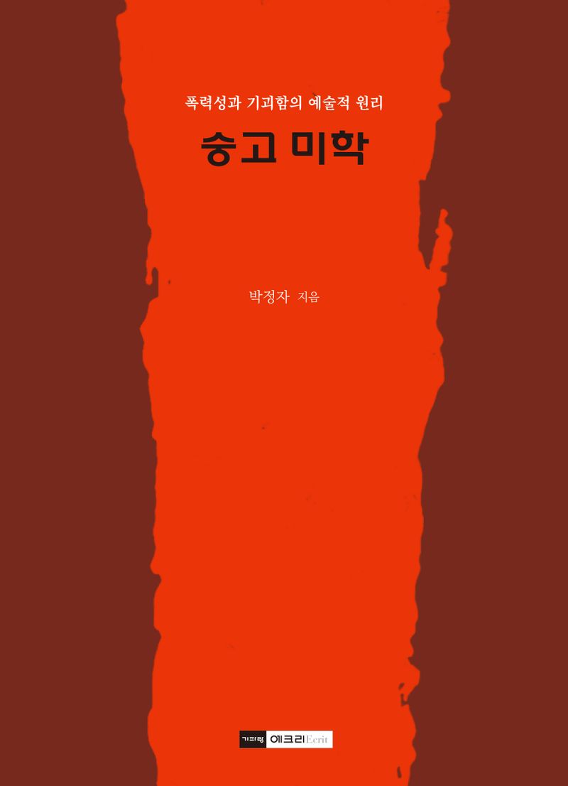 숭고 미학 : 폭력성과 기괴함의 예술적 원리