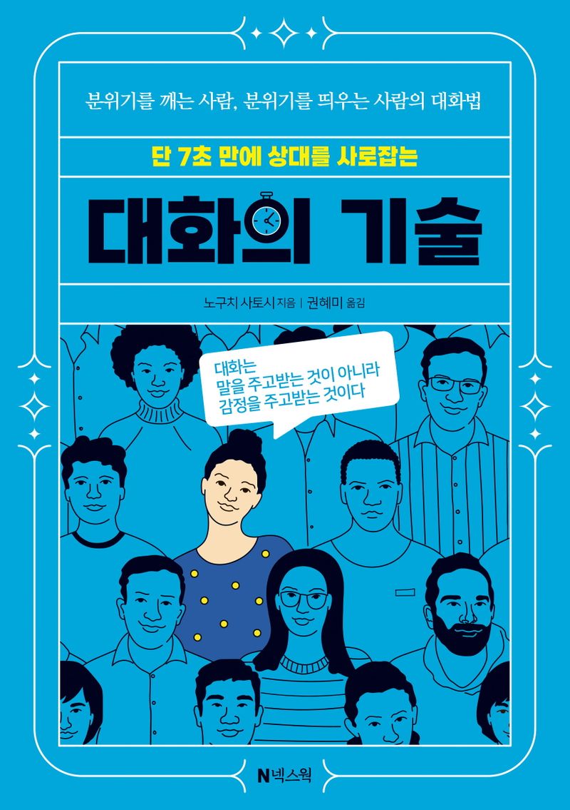 (단 7초 만에 상대를 사로잡는) 대화의 기술 : 분위기를 깨는 사람, 분위기를 띄우는 사람의 대화법
