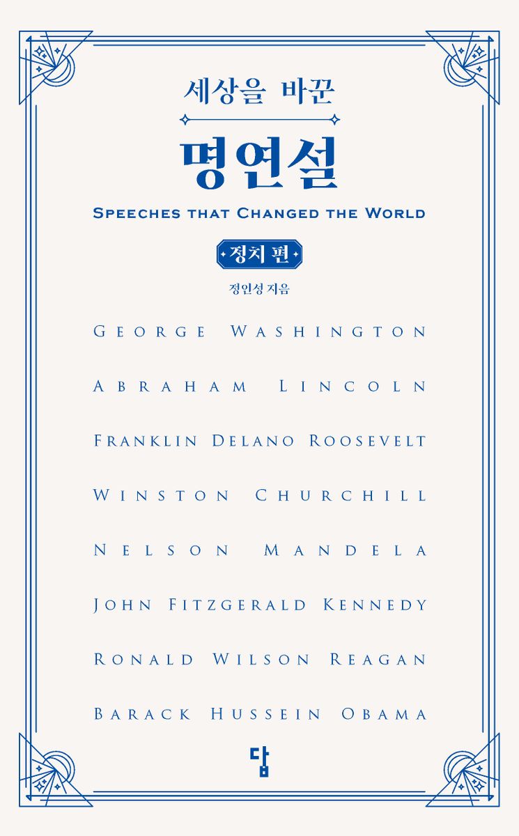 세상을 바꾼 명연설 = Speeches that changed the world. 정치 편