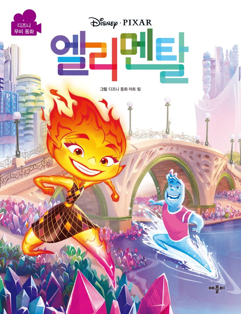 (Disney·Pixar) 엘리멘탈