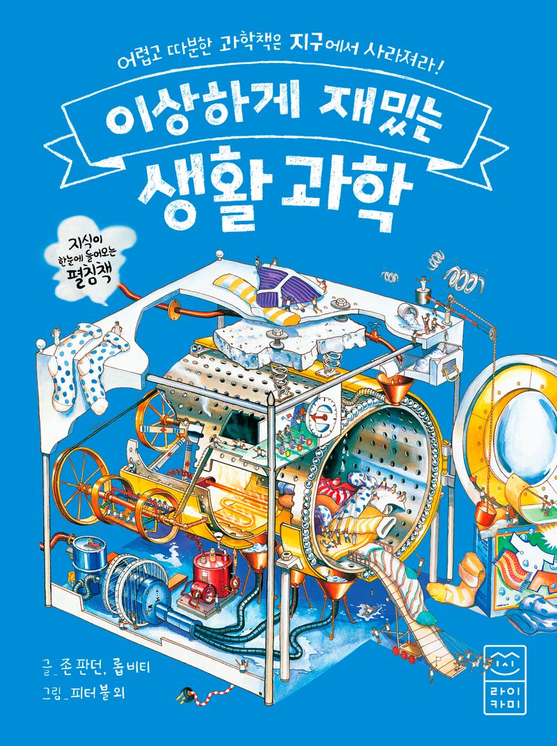 이상하게 재밌는 생활 과학 : 어렵고 따분한 과학책은 지구에서 사라져라! : 지식이 한눈에 들어오는 펼침책