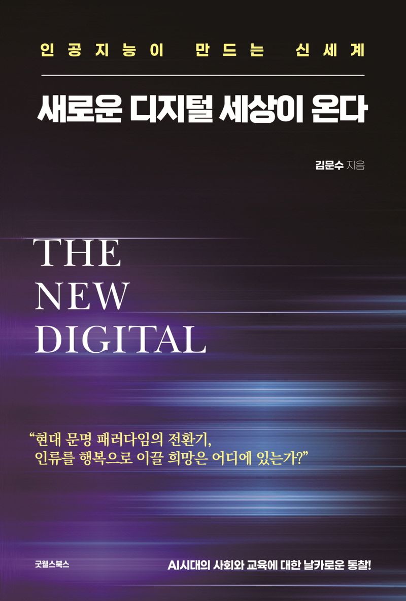 새로운 디지털 세상이 온다 = The new digital : 인공지능이 만드는 신세계