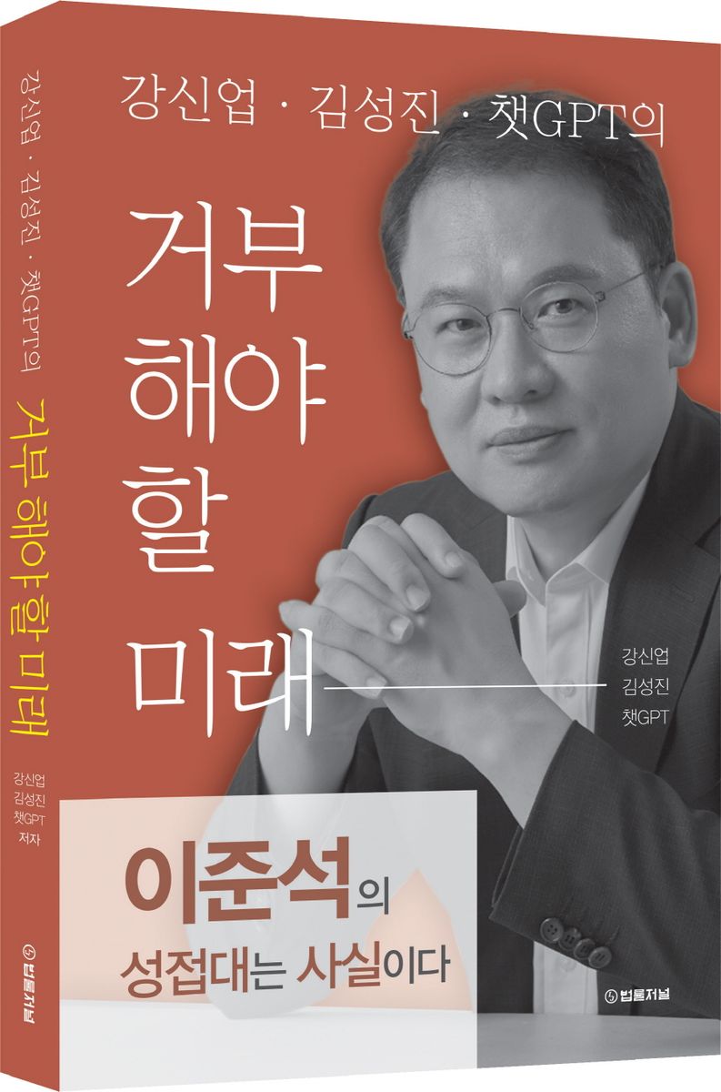 (강신업·김성진·챗GPT의) 거부해야 할 미래