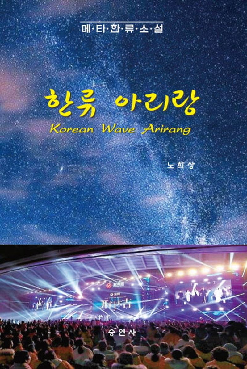 한류 아리랑 = Korean wave Arirang : 메타한류소설