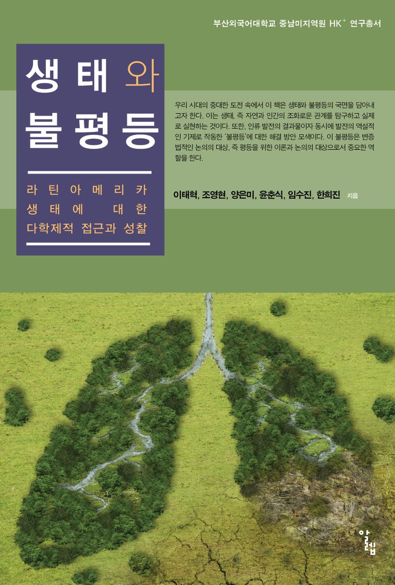 생태와 불평등 : 라틴아메리카 생태에 대한 다학제적 접근과 성찰