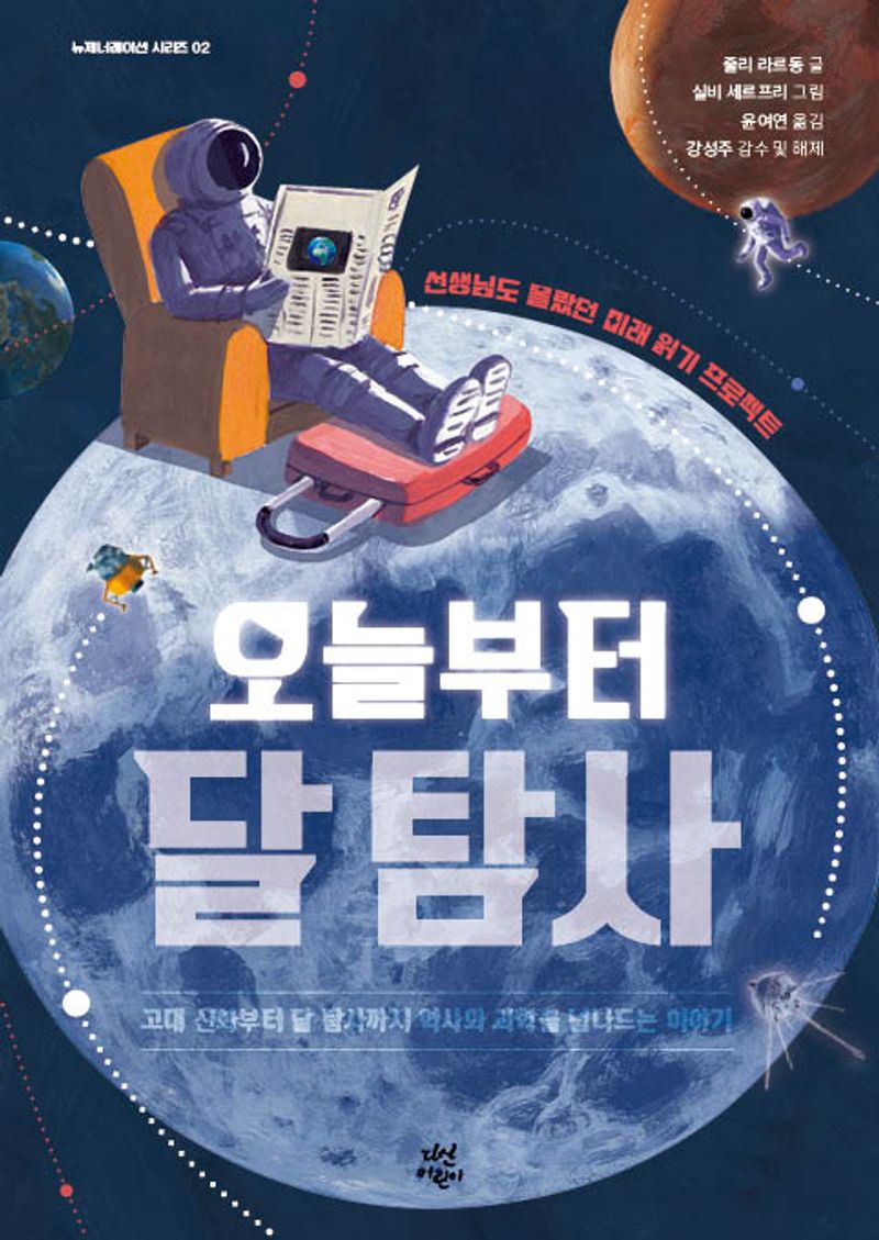 오늘부터 달 탐사 : 선생님도 몰랐던 미래 읽기 프로젝트 : 고대 신화부터 달 탐사까지 역사와 과학을 넘나드는 이야기