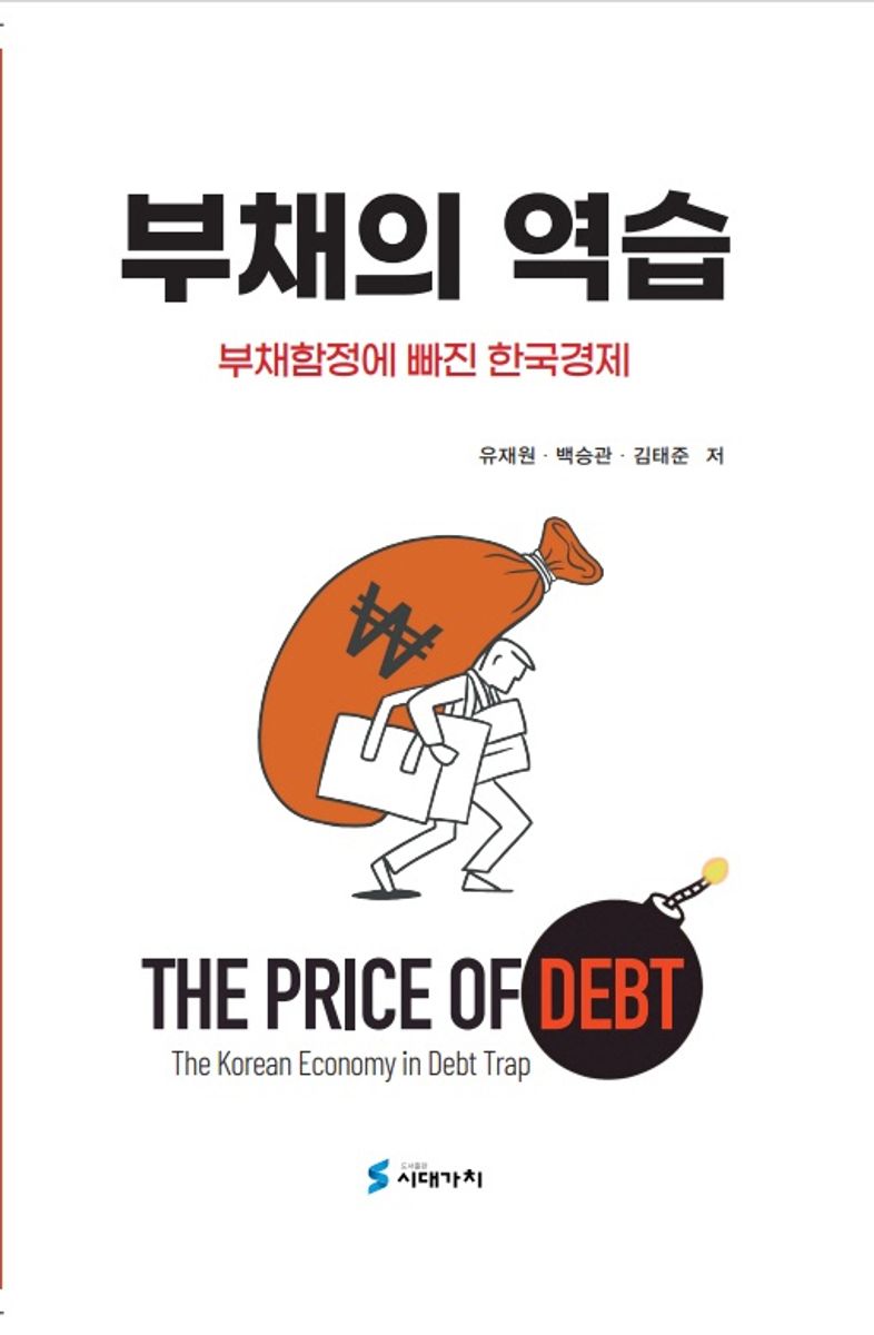 부채의 역습 : 부채함정에 빠진 한국경제 = The price of debt : the Korean economy in debt trap / 유재원, 백승관, 김태준 저