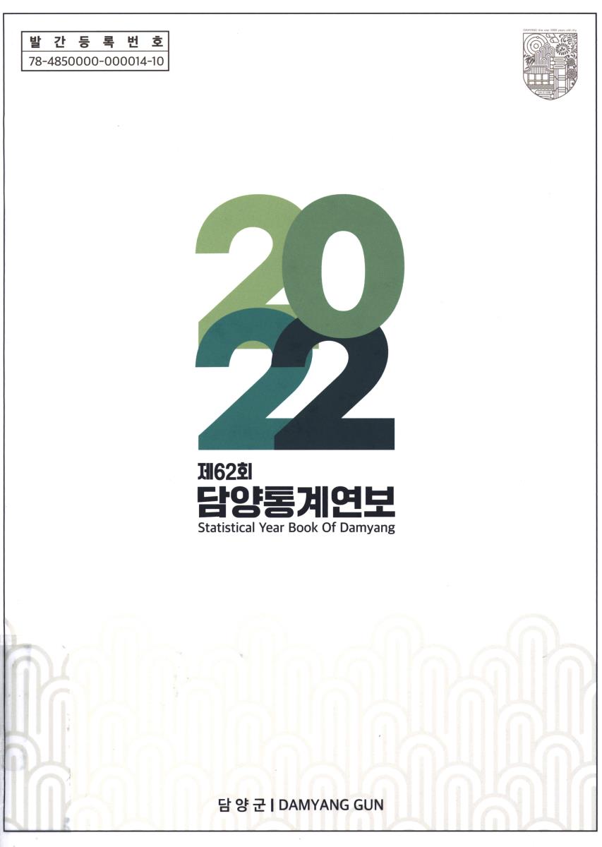 담양통계연보 = Statistical year book of Damyang. 2022(제62회)