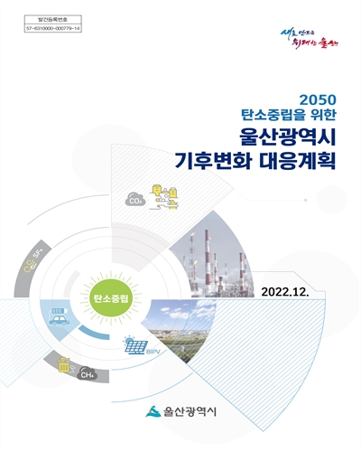 (2050 탄소중립을 위한) 울산광역시 기후변화 대응계획 / 울산광역시 [편]