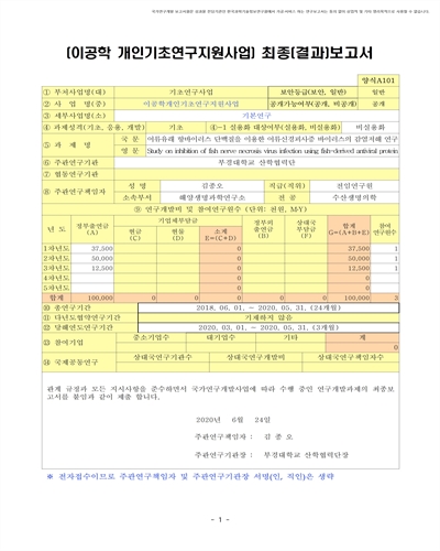 어류유래 항바이러스 단백질을 이용한 어류신경괴사증 바이러스의 감염저해 연구 [전자자료]
