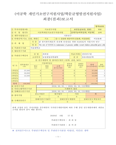 닭 원시생식세포의 유전체 안정성을 위한 NANOG의 작용기작 연구 [전자자료]