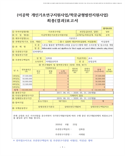 드론을 활용한 혈액제제·소화물 운송시스템에 대한 수리모형 및 알고리즘 개발 [전자자료]