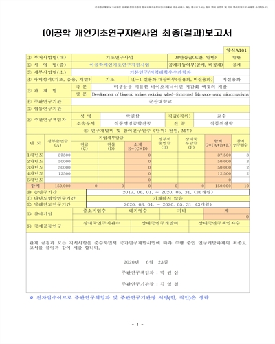 미생물을 이용한 바이오제닉아민 저감화 액젓의 개발 [전자자료]