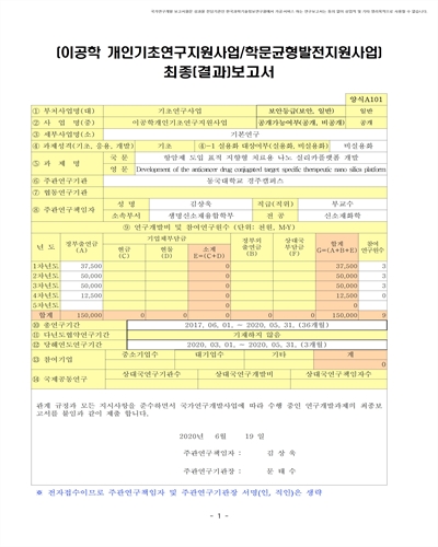 항암제 도입 표적 지향형 치료용 나노 실리카플랫폼 개발 [전자자료]