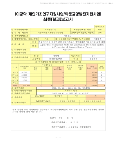 복잡계이론을 적용한 건설 생산시스템의 행위자기반 시뮬레이션 모델 개발 [전자자료]