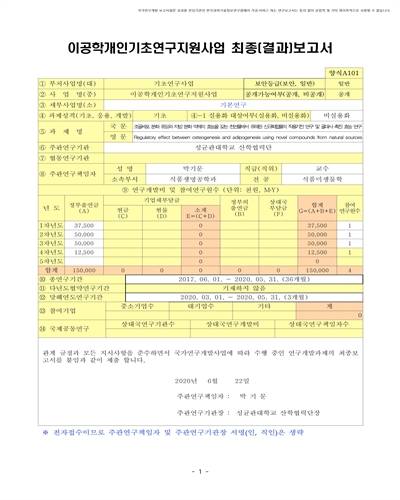 조골세포 분화 유도와 지방 분화 억제의 효능을 갖는 천연물에서 유래된 신규화합물의 작용기전 연구 및 골대사 촉진 효능 연구 [전자자료]