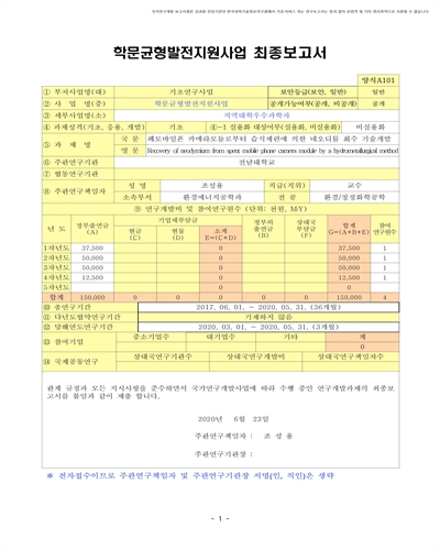 폐모바일폰 카메라모듈로부터 습식제련에 의한 네오디뮴 회수 기술개발 [전자자료]