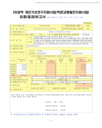 지역산학협력을 통한 블록체인 활용 서비스 연구 [전자자료] : 블록체인 활용 스마트서비스시스템 아키텍쳐 정의 및 블록체인 활용 서비스 개발 방법론 개발