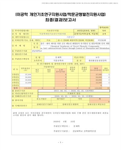 흡수·대사 제어를 위한 신규 페놀성 화합물의 유기합성 및 항동맥경화 인자 개발 [전자자료]