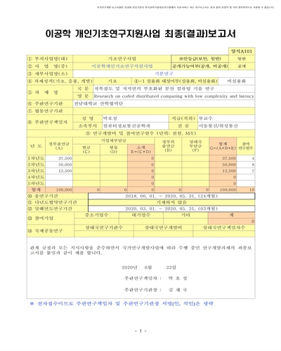 저복잡도 및 저지연의 부호화된 분산 컴퓨팅 기술 연구 [전자자료]