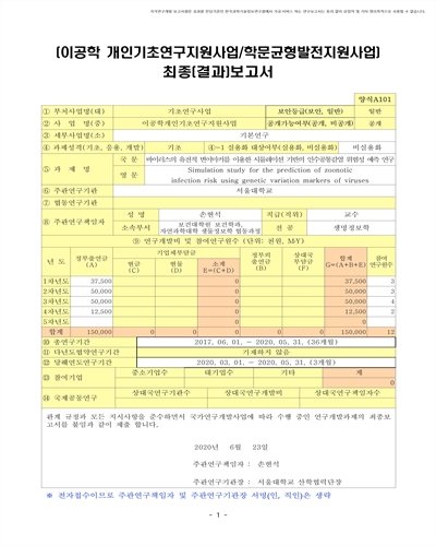 바이러스의 유전적 변이마커를 이용한 시뮬레이션 기반의 인수공통감염 위험성 예측 연구 [전자자료]