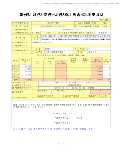 오일작물 카멜리나의 스트레스 내성 관련 단백질의 상호작용에 따른 내포작용 조절기작 규명 [전자자료]