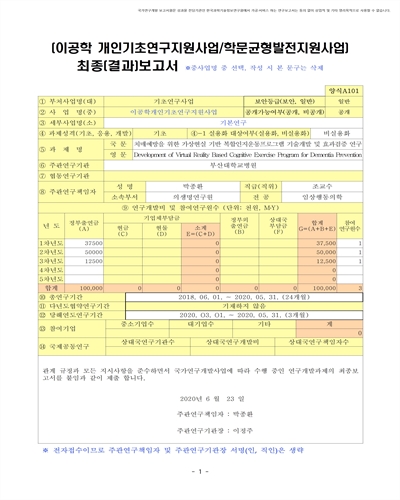 치매예방을 위한 가상현실 기반 복합인지운동프로그램 기술개발 및 효과검증 연구 [전자자료]