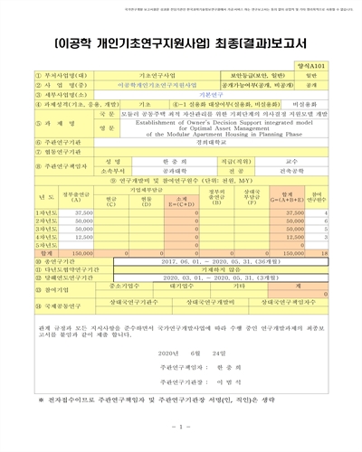 모듈러 공동주택 최적 자산관리를 위한 기획단계의 의사결정 지원모델 개발 [전자자료]