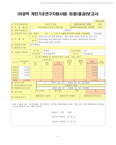 바이로이드와 상호작용하는 식물 내생 인자의 탐색 및 기능 연구 [전자자료]