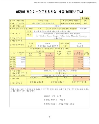 공진형 무선충전모듈용 나노결정 연자성체 개발 [전자자료]