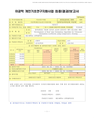 압축센싱을 이용한 실시간 초음파 감쇠지수 예측 알고리듬 개발 [전자자료]