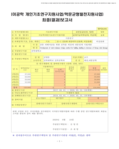 강풍 피해저감을 위한 건축물 외장재 내풍설계 기법개발 [전자자료]