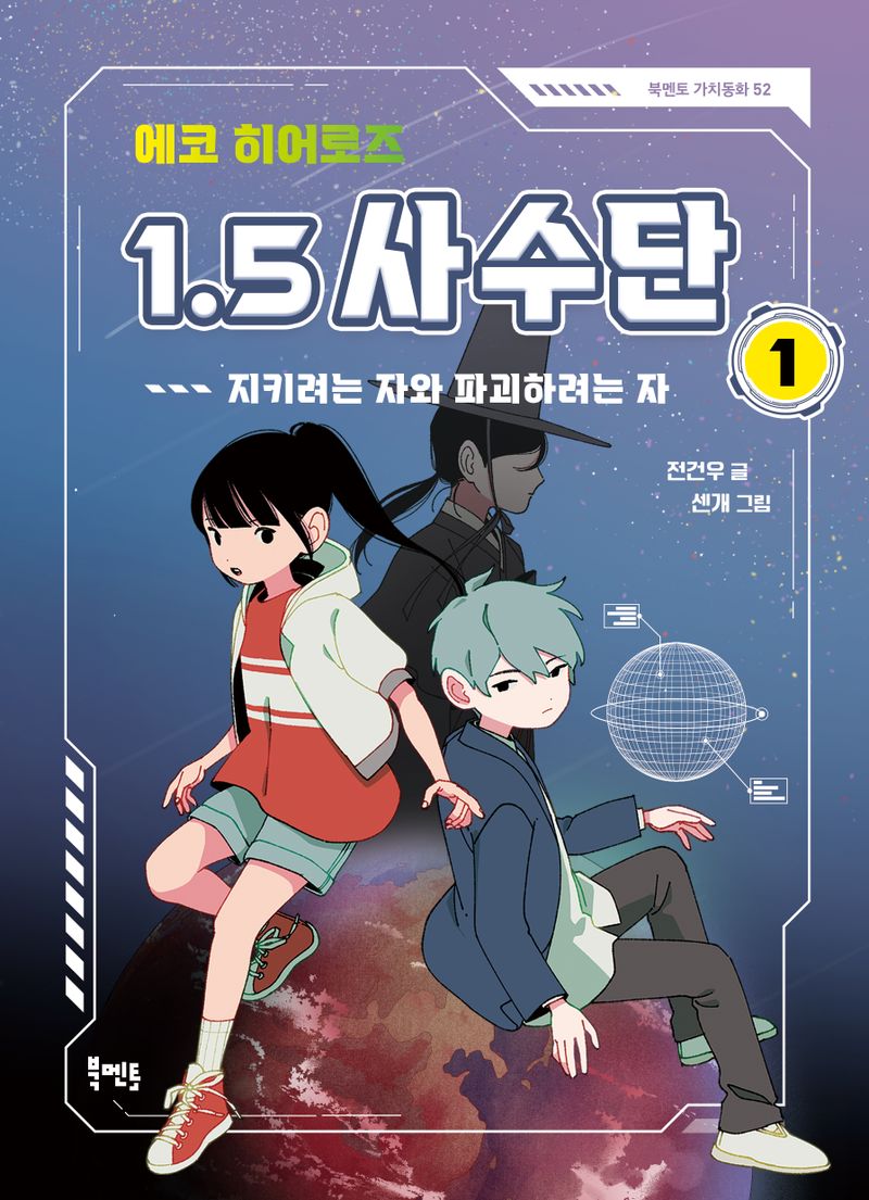 (에코 히어로즈) 1.5 사수단. 1-3