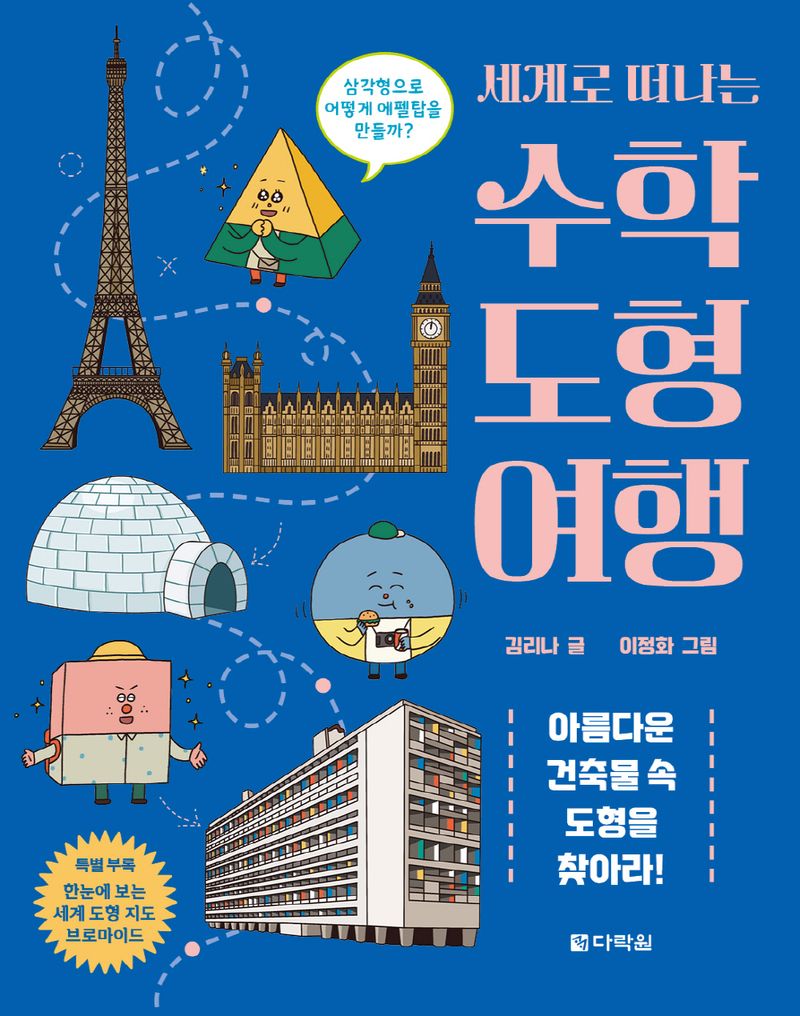(세계로 떠나는) 수학 도형 여행 : 아름다운 건축물 속 도형을 찾아라!