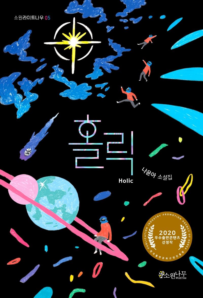 홀릭 = Holic : 나윤아 소설집