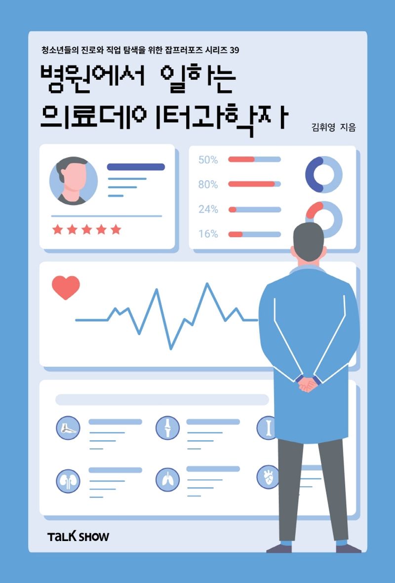 병원에서 일하는 의료데이터과학자 / 김휘영 지음