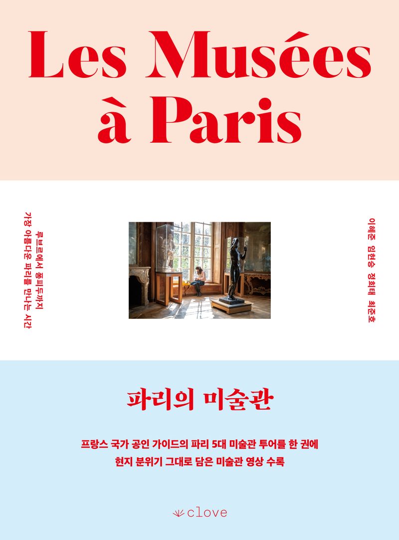 파리의 미술관 = Les musées à Paris : 루브르에서 퐁피두까지 가장 아름다운 파리를 만나는 시간