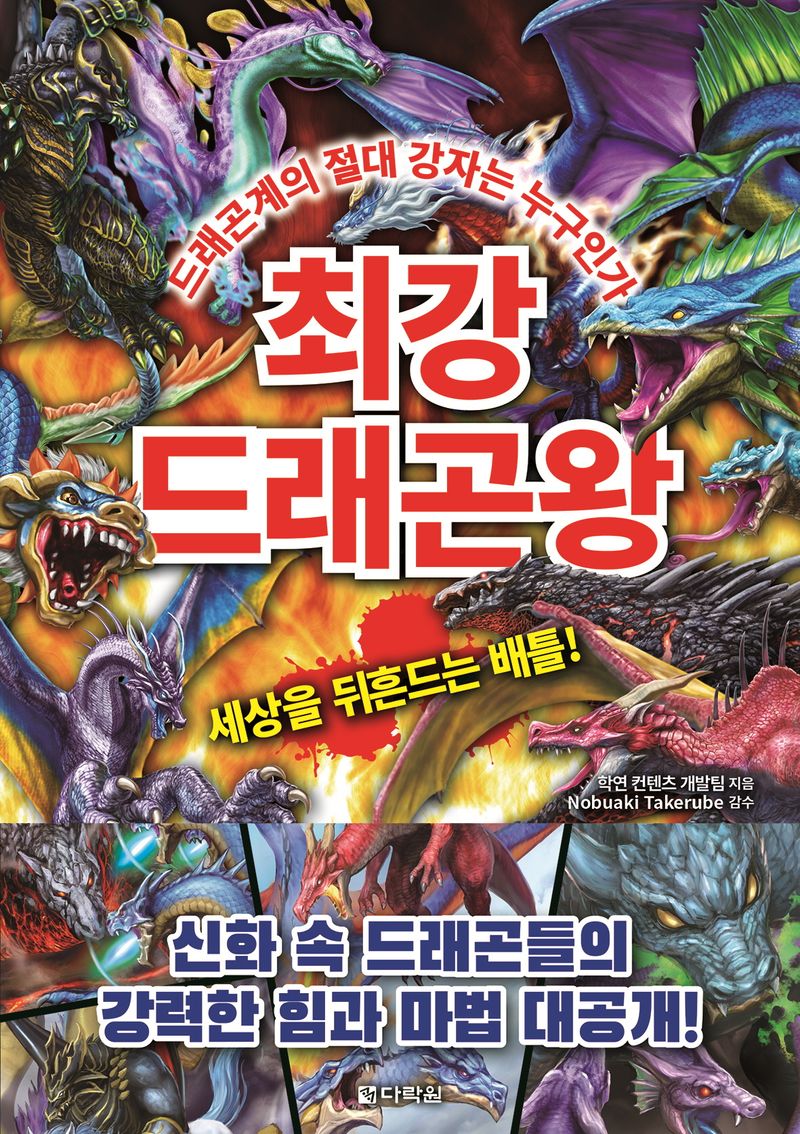 최강 드래곤왕 : 드래곤계의 절대 강자는 누구인가