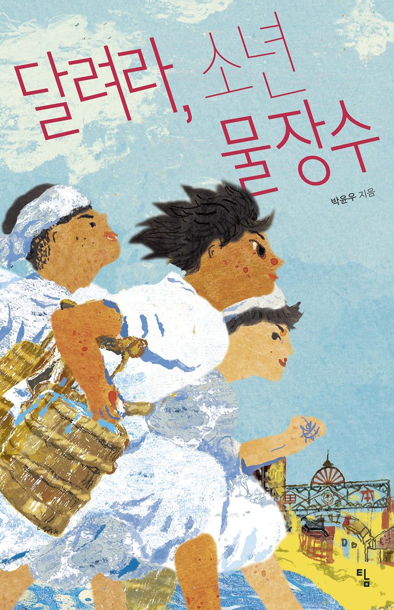 달려라, 소년 물장수