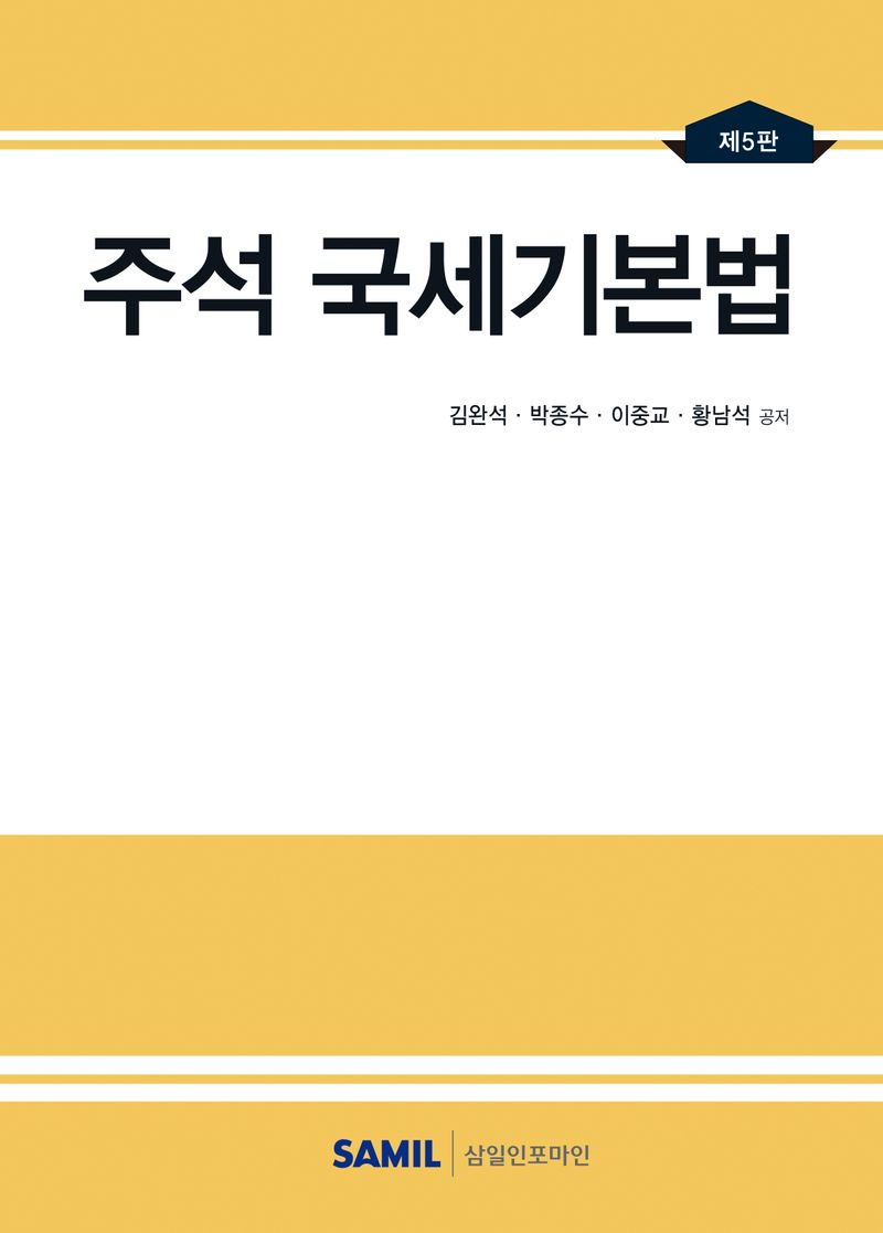 주석 국세기본법 / 김완석, 박종수, 이중교, 황남석 공저