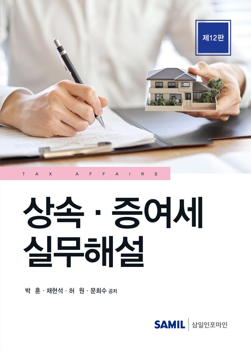상속·증여세 실무해설
